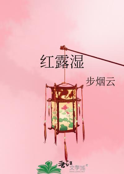 红露湿布烟云