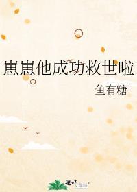 崽崽他成功救世啦番外免费观看