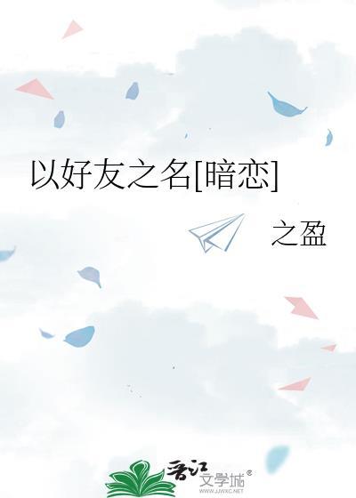 以朋友之名下一句是什么