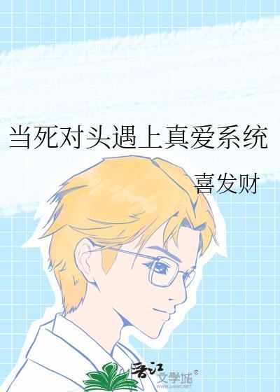 当死对头遇上真爱快穿番外免费阅读