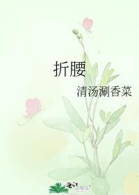 折腰演员