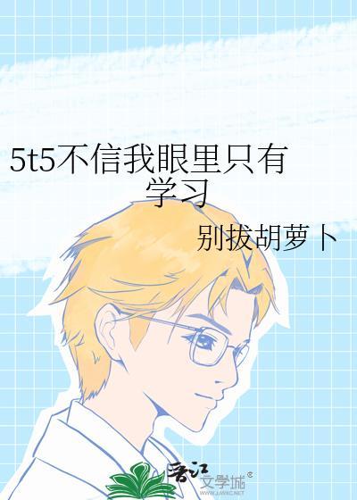 5t5不信我眼里只有txt