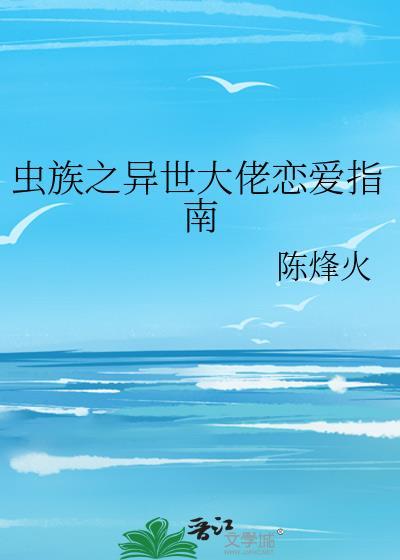 虫族之异世大佬恋爱指南by陈烽火