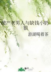 破产的男人