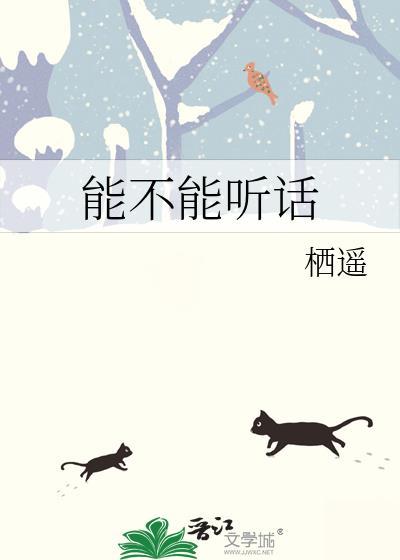 能不能听话在一起了吗