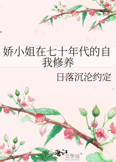 娇小姐的七零年代穿书2
