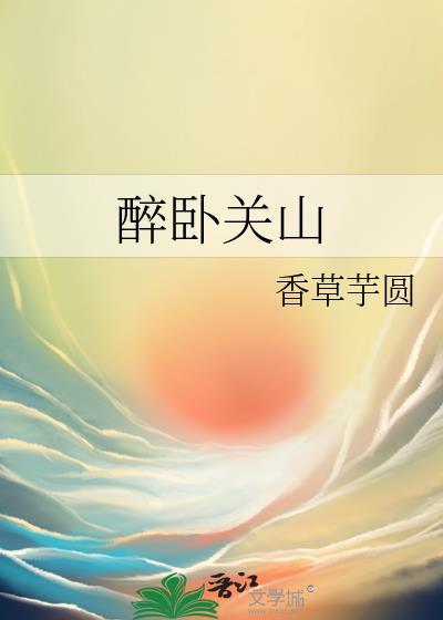醉卧关山番外txt免费阅读最新章节