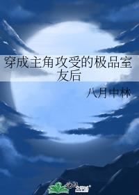 穿成主角攻受的极品室友后39