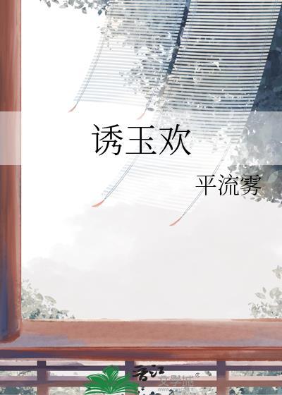 诱玉欢番外txt盘资源链接