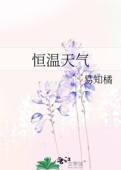 天气恒温是多少度