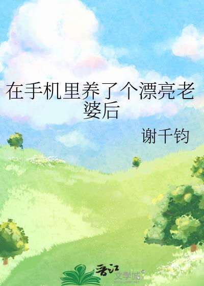 在手机里养了个漂亮老婆后txt