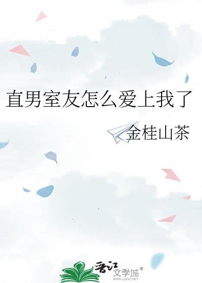 室友是个直男斩资源
