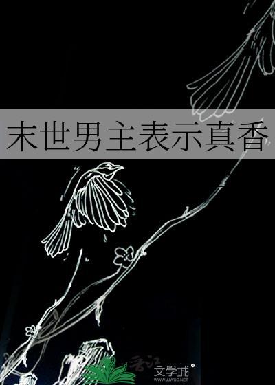 末世文男主文