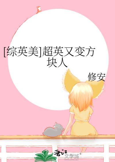 综英美当超英变成了纸片人