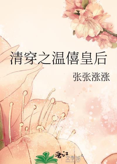 清穿之温僖皇后全文阅读
