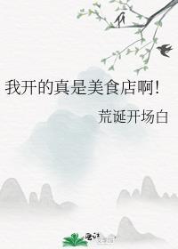 我开的真是美食店啊荒诞开场白