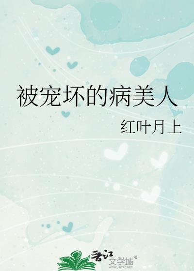被宠坏的病美人笔趣阁tXt