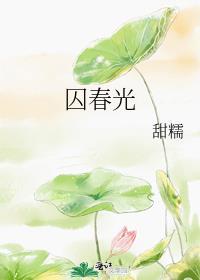 囚春光秋色未央免费阅读