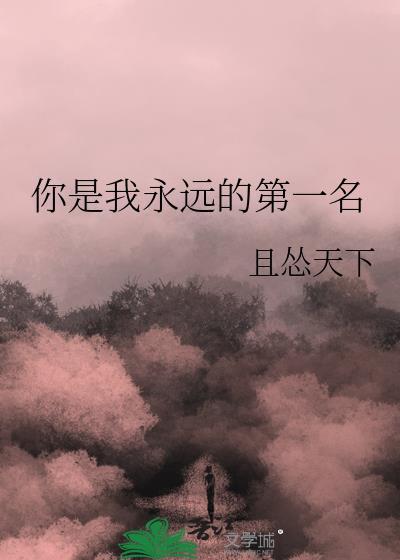 你永远是我的第一顺位英文