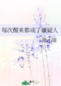 每次醒来都成了嫌疑人 百度