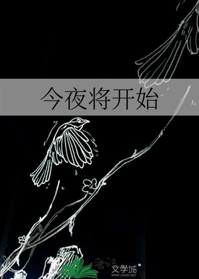 今夜将开始TXT整本
