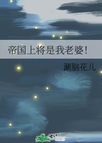 帝国上将是我老婆!by涮脑花儿