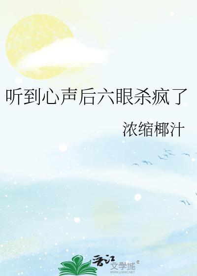 听到心声后六眼杀疯了TXT