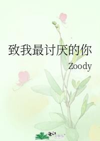 致我最讨厌的你全文免费番外