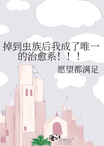 掉崖后我成了虫族团宠