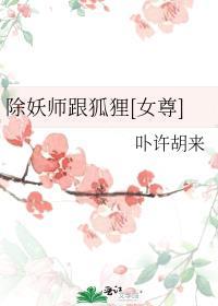 现代除妖师类的