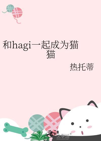 和hagi一起成为猫猫作者热托蒂