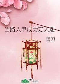 当路人甲成为万人迷谢扶光