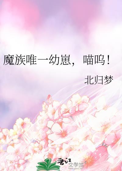 魔族by魔族笔趣阁无弹窗阅读