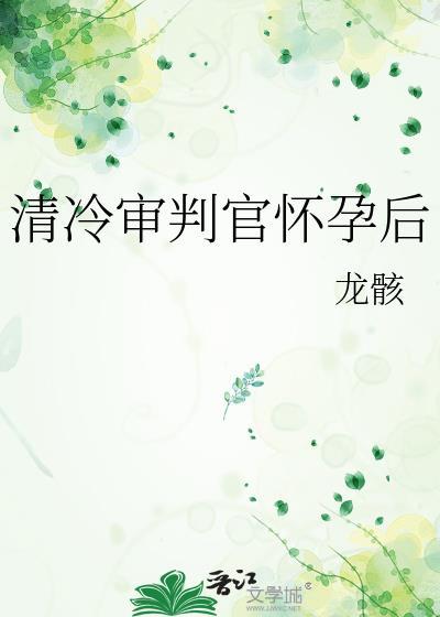清冷审判官怀孕后观慈音免费阅读