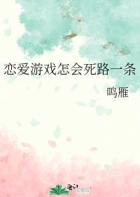 恋爱游戏必死的男主角