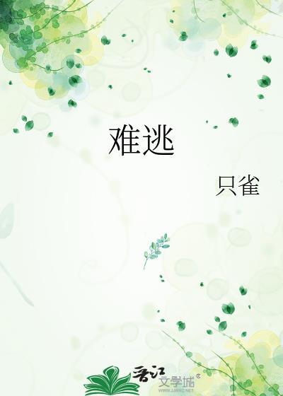 难逃其咎是啥意思