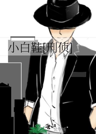 小白鞋叫什么名字