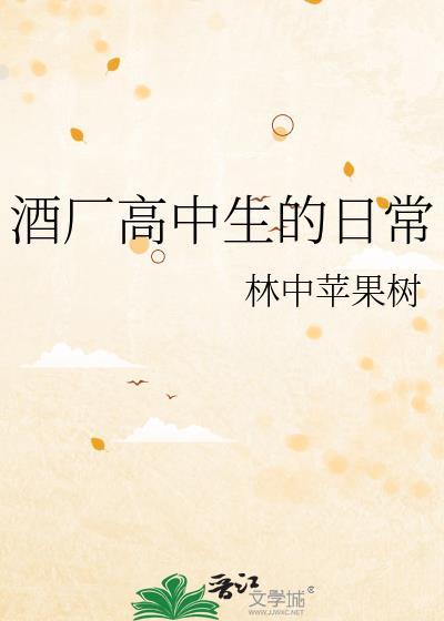 酒厂高中生的日常免费