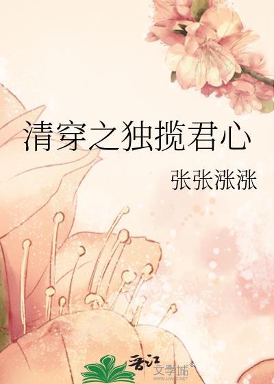清穿之成为独宠全文免费阅读