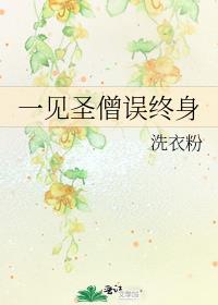 一见误终生