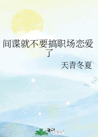 间谍要求