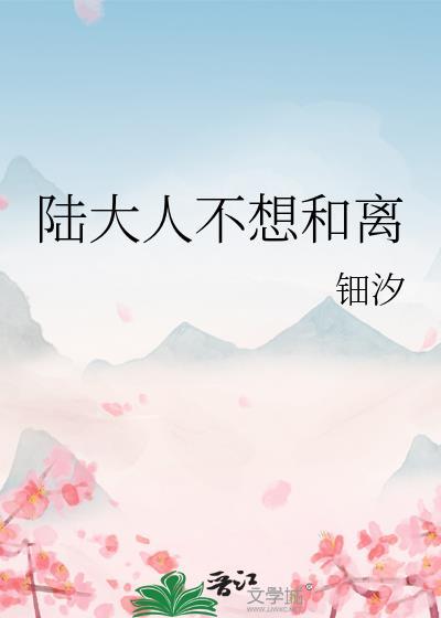 陆大人不想和离钿汐免费