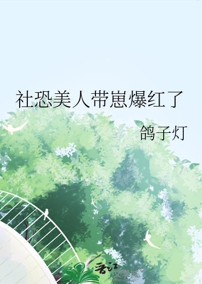 社恐美人带崽爆红了by鸽子灯