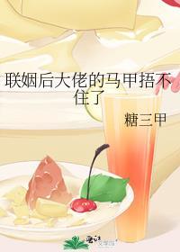 联姻后大佬的马甲捂不住了无删减