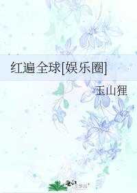 红遍全球雪初白最新章节内容分享