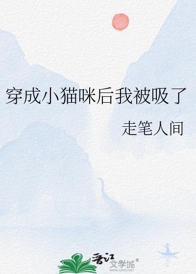 我穿成小猫咪后爆红又暴富
