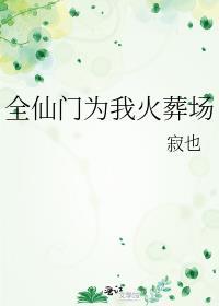 全仙门上下都不对劲