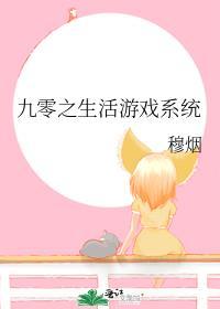 九零游戏