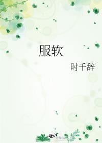 服软txt