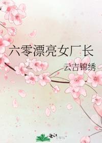 六零漂亮女厂长云吉锦绣好看吗